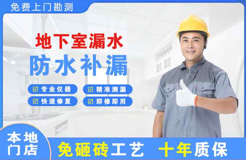 三都地下室漏水维修
