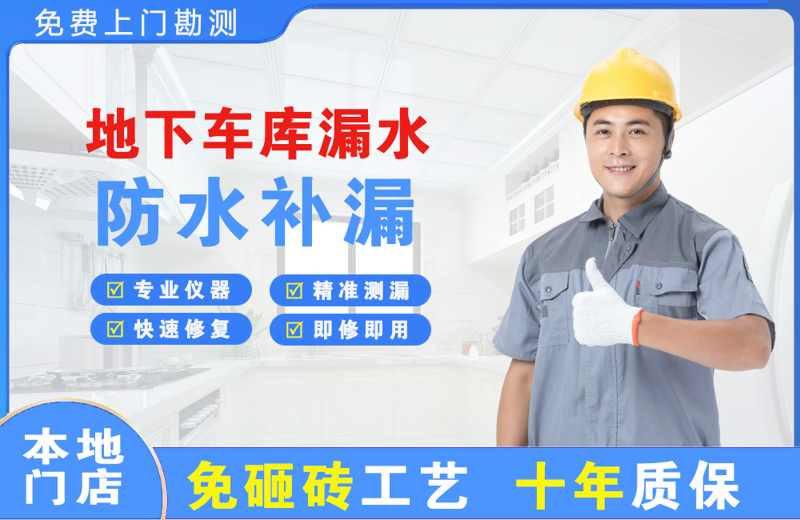 三都地下车库漏水维修